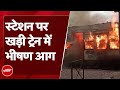 Bihar Train Fire: Lakhisarai के Kiul Junction पर EMU ट्रेन की 3 बोगियों में लगी भीषण आग