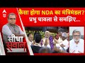 Sandeep Chaudhary: NDA के कैबिनेट को लेकर Prabhu Chawla का सटीक विश्लेषण ! | ABP News