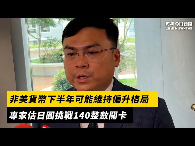 非美貨幣下半年仍偏升 日圓有望挑戰140