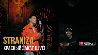 STRANIZA – Красный закат (live)