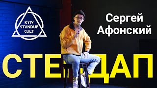 Сергей Афонский — про менспрединг, транспорт и татуировку