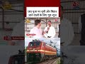 छठ पूजा पर यूपी और बिहार जाने वालों के लिए गुड न्यूज #aajtak #viral #shorts #bihar #election #news