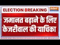 Arvind Kejriwal Breaking News: जमानत बढ़ाने के लिए केजरीवाल ने SC में दाखिल की याचिका
