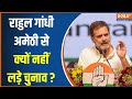 Amethi Phase 5 Voting: Rahul Gandhi अमेठी से क्यों नहीं लड़े चुनाव?..Congress को सुनें