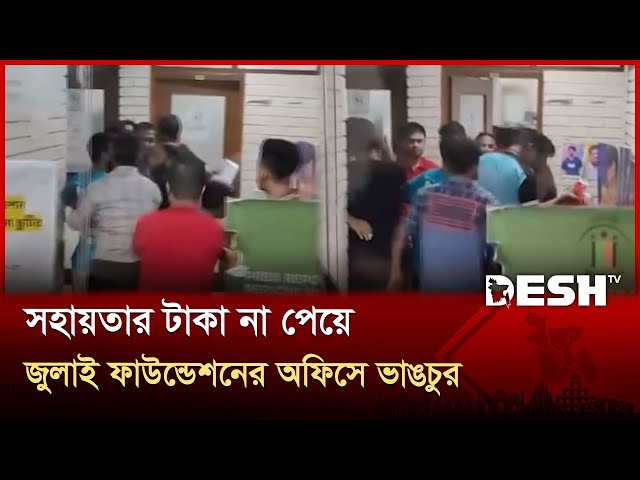 জুলাই ফাউন্ডেশন কার্যালয় ভাঙচুর জুলাই আহতদের | July Revolution | News | Desh TV