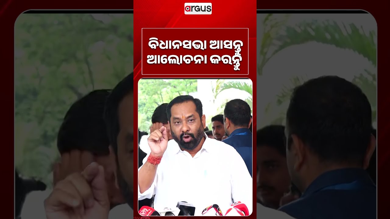 ବିଧାନସଭା ଆସନ୍ତୁ ଆଲୋଚନା କରନ୍ତୁ | Odisha Politics | Odisha Assembly | Argus News