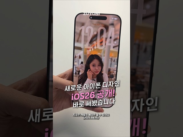 디자인 변태력 만렙으로 돌아온 아이폰 iOS26 바로 써봤습니다ㅋㅋ #wwdc25 #apple #애플