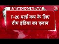 Breaking News: टी20 वर्ल्ड कप के लिए भारतीय टीम का ऐलान | Indias T20 WC squad | Rishabh Pant  - 02:11 min - News - Video