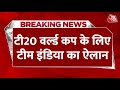 Breaking News: टी20 वर्ल्ड कप के लिए भारतीय टीम का ऐलान | Indias T20 WC squad | Rishabh Pant