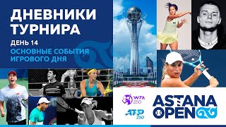 Дневник «ASTANA OPEN» WTA 250. День 14