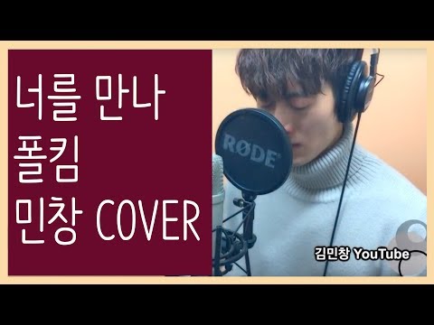 Paul Kim - Me After You (Cover By Minchang) 너를 만나 - 폴킴 민창 커버