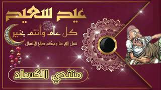 منتدي الكساد يتمني لكم عيد سعيد .... وكل عام والجميع بالف خير بمناسبة عيد الفطر المبارك .