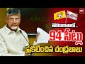 TDP తొలి జాబితాలో ..94 సీట్లు ప్రకటించిన చంద్రబాబు | Chandrababu Released 94 Seats | 99TV