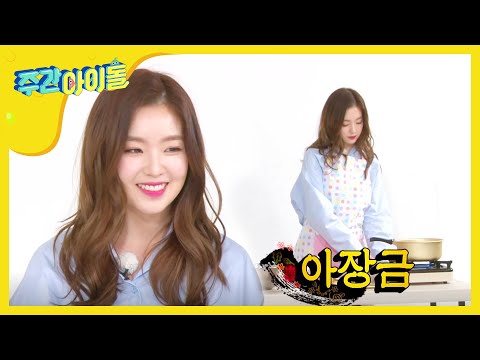 주간아이돌 - (Weeklyidol EP.242) Red Velvet Irene COOKBANG 'Seaweed Soup'