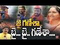Ganesh Immersion 2025 : జై గణేశా.. బై బై గణేశా..| Great Farewell To Ganesh By Public at Tank Bund