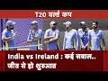 T20 World Cup: Team India का पहला मैच आज, India vs Ireland