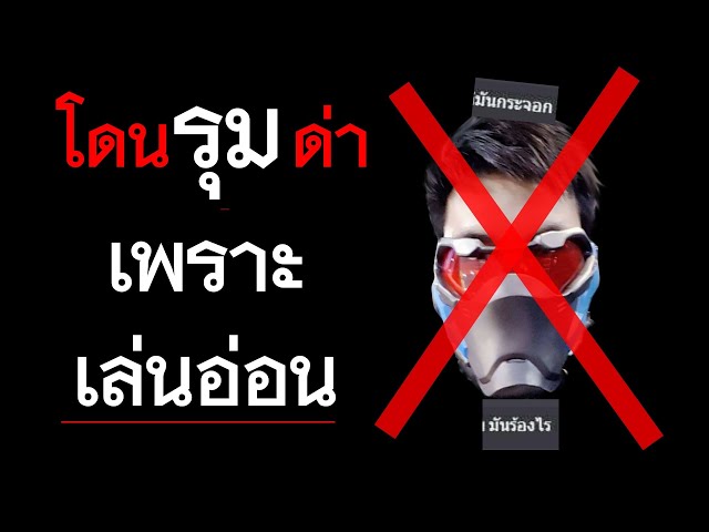 ผมโดนดึงภาพ ไปรุมด่าใน Discord อย่างสะใจ..เพราะเล่นไม่เก่ง