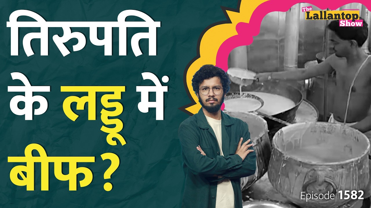 लड्डू का घी सप्लाई करने वाला कौन, लैब रिपोर्ट का सच क्या। Tirupati Laddu Animal Fat पर विवाद।LT Show