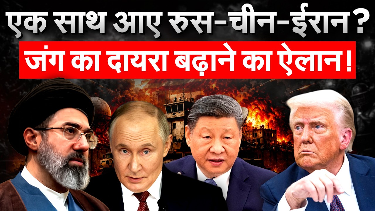 SCO की बैठक में एकसाथ आए Russia-China-Iran, जंग को लेकर मीटिंग | Iran War Update