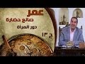 برنامج عمر صانع الحضارة الحلقة 13