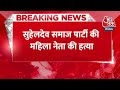 Breaking News: SBSP की प्रदेश महासचिव Nandini Rajbhar की हमलावरों ने की हत्या  | Om Prakash Rajbhar - 00:28 min - News - Video