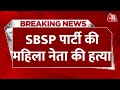 Breaking News: SBSP की प्रदेश महासचिव Nandini Rajbhar की हमलावरों ने की हत्या  | Om Prakash Rajbhar