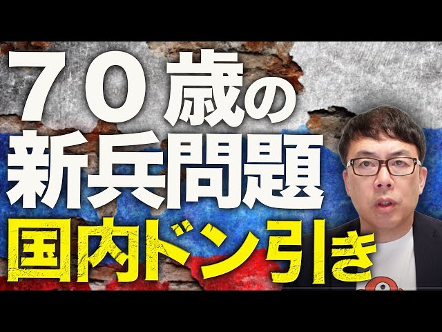 高齢化対策は老人の戦地投入！？ロシアカウントダウン！「70歳の新兵」問題に流石に国内もドン引き！！中高年〜老人だらけのロシア軍、各地でウクライナ軍に撃破される！！｜上念司チャンネル ニュースの虎側