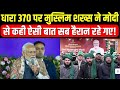 PM Modi In Jammu Kahsmir : धारा 370 पर मुस्लिम शख्स ने पीएम मोदी से कही ऐसी बात सब हैरान रहे गए!