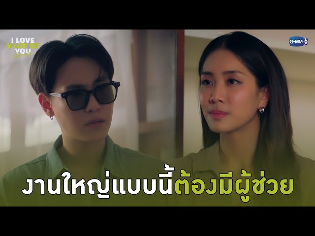 งานใหญ่แบบนี้ ต้องมีผู้ช่วย | I Love ‘A Lot Of’ You รัก มาก เธอ