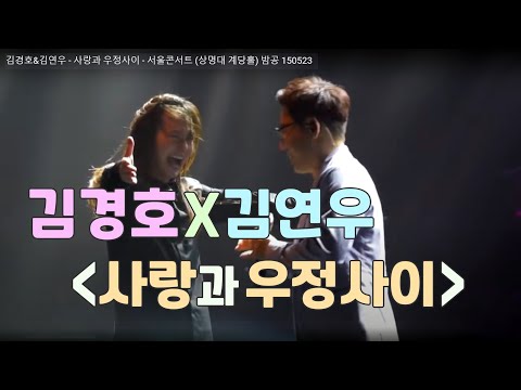 김경호&김연우 - 사랑과 우정사이 - 서울콘서트 (상명대 계당홀) 밤공 150523