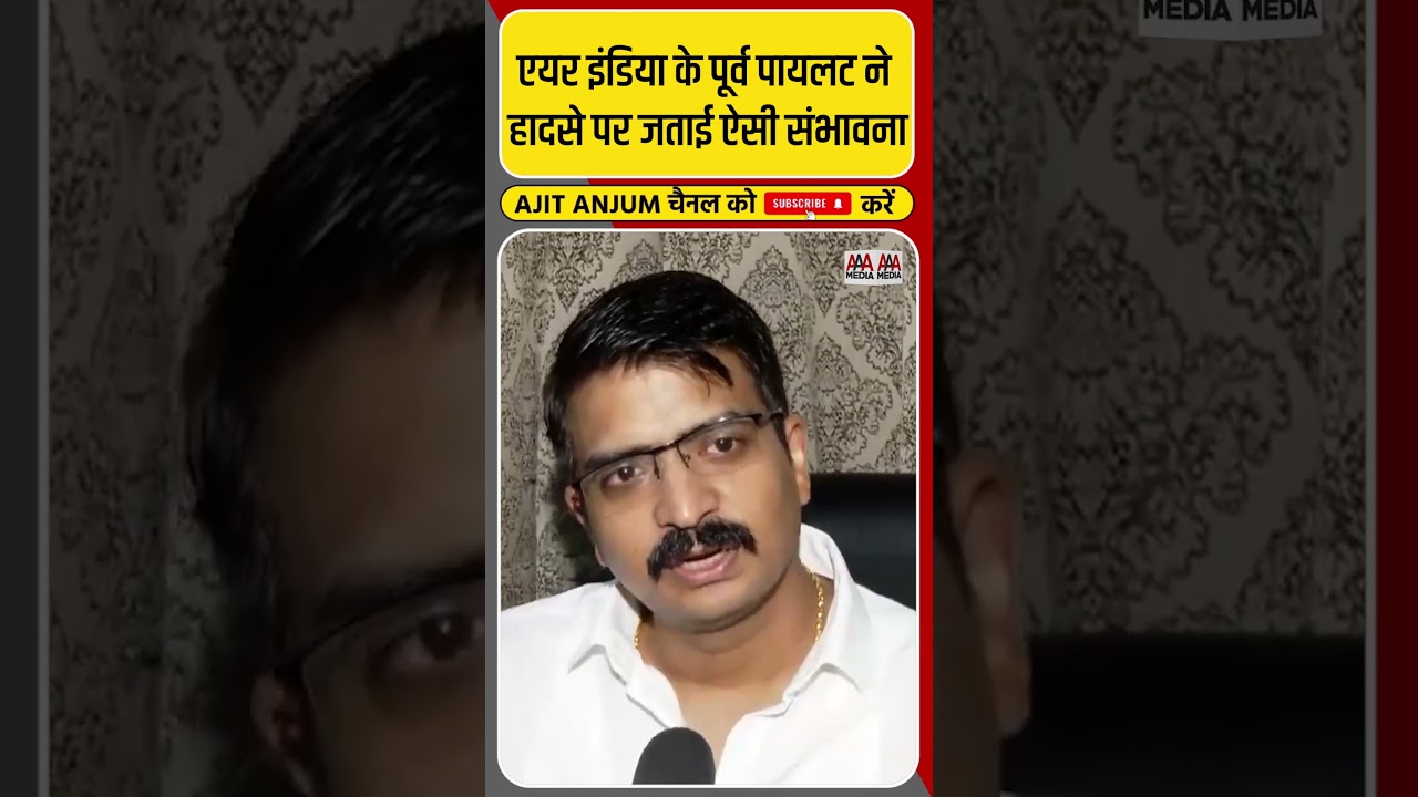 Ahemdabad Plane Crash: एयर इंडिया के पूर्व पायलट मन्मथ राउत्रे ने जताई ऐसी संभावना #shorts