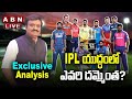 🔴Live: IPL యుద్ధంలో ఎవరి దమ్మెంత? | CSK vs RCB 1st Match | CSK vs RCB || ABN Sports