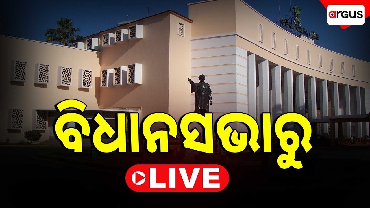 🔴Live | ବିଧାନସଭା | Odisha Legislative Assembly | Odisha Assembly Monsoon Session | Argus News