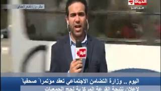الحياة الآن - مباشر من أمام وزارة التضامن لمتابعة مؤتمر الإعلان عن نتيجة قرعة حج الجمعيات