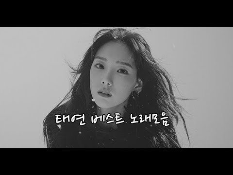 태연 노래모음 베스트 best song taeyeon - SNSD
