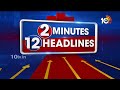 2 Minutes 12 Headlines | 3PM | CM Revanth Reddy | Tirumala | Huge Devotees | Vegetable Price | 10TV