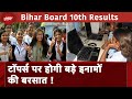 Bihar Board Results: 10 वीं के छात्रों को नतीजे का इंतजार, टॉपर्स को मिलेंगे खास पुरस्कार