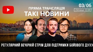 Такі Новини: Стрім #65