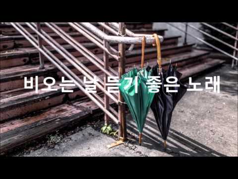 비오는 날 듣기 좋은 노래 best 모음