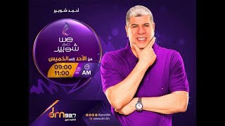 المتحدث باسم وزارة التموين والحديث عن الاستعداد لشهر رمضان ومعارض ...