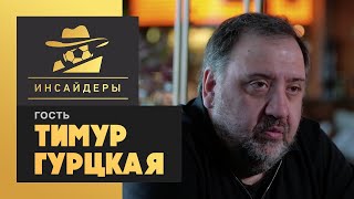 «Инсайдеры». Тимур Гурцкая