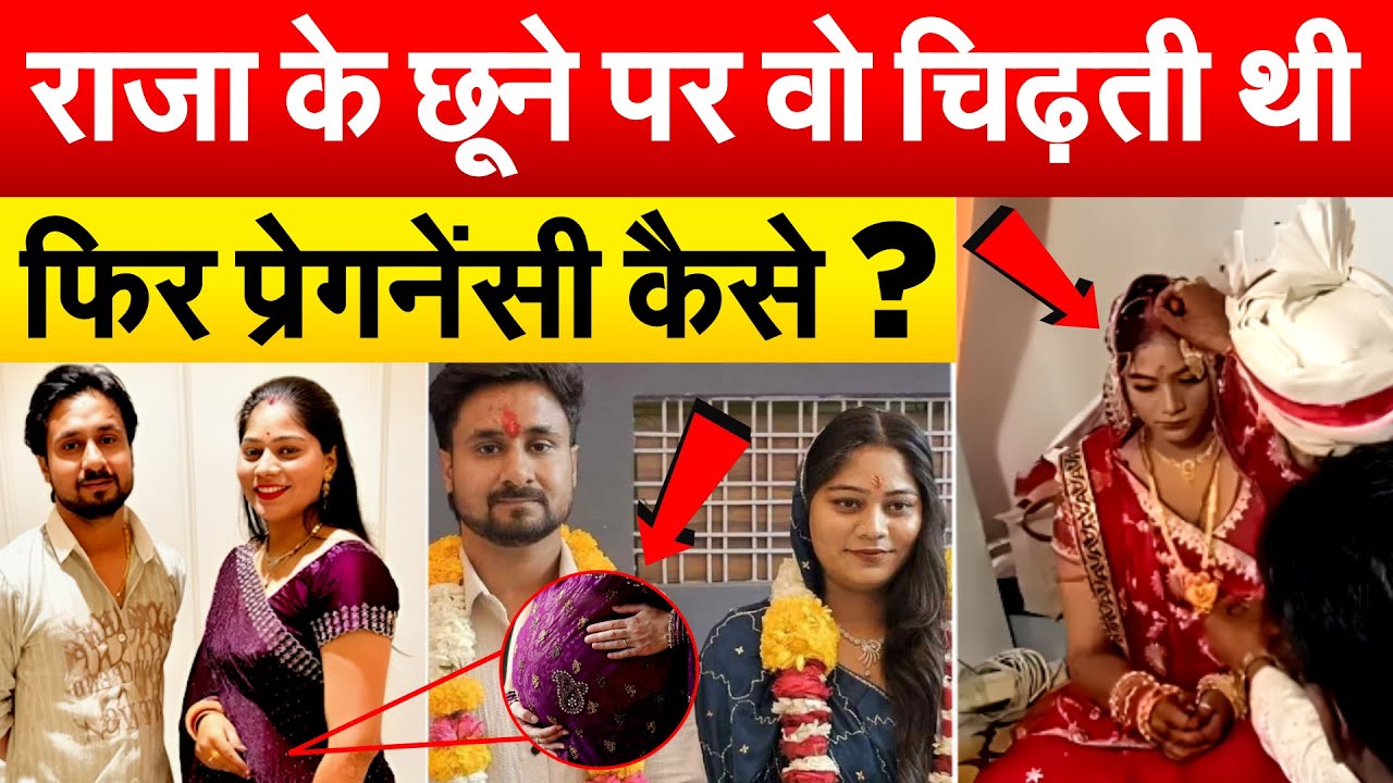 राजा के छूने पर वो चिढ़ती थी फिर प्रेगनेंसी कैसे ?