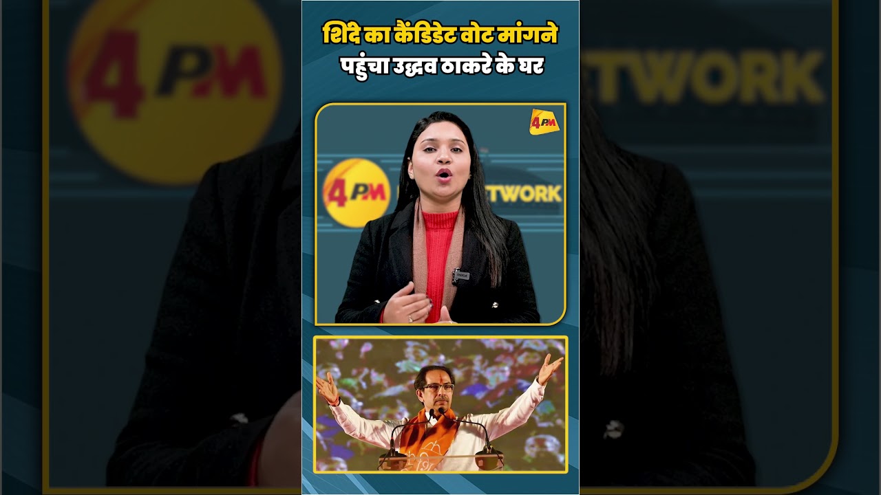 श‍िंदे का कैंड‍िडेट वोट मांगने पहुंचा उद्धव ठाकरे के घर | #shortvideo #shorts