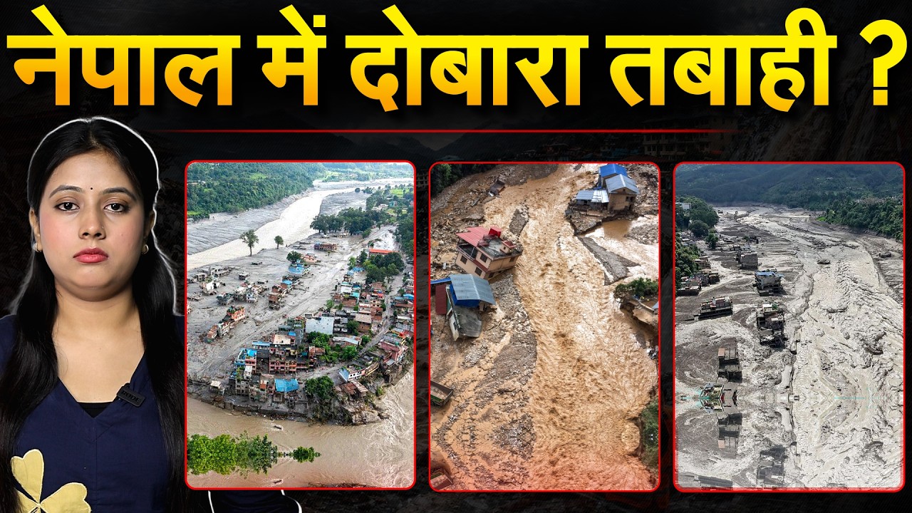 Nepal में आ रही बड़ी आफत, China ने जारी किया अलर्ट