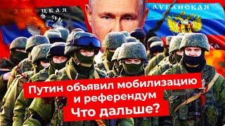 Личное: Референдумы в Украине, частичная мобилизация в России | Путин, Шойгу и военное положение