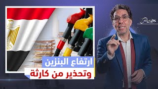 ارتفاع اسعار البنزين ينذر بكارثة وساويرس يفاصل في نص ...