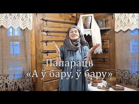 Paparats / Папараць - A ŭ baru, ŭ baru 