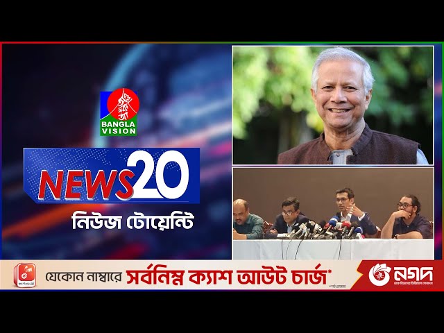 Banglavision News 20 | 06 April 2025 | এক নজরে সব খবর | বাংলাভিশন নিউজ টোয়েন্টি | ০৬ এপ্রিল ২০২৫