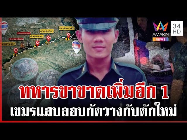 งัดยาแรงตัดสัมพันธ์เขมร "ปิดด่าน-ปิดปราสาท-ขับทูต" เซ่นจ่าเหยียบระเบิด | ทุบโต๊ะข่าว | 23/07/68