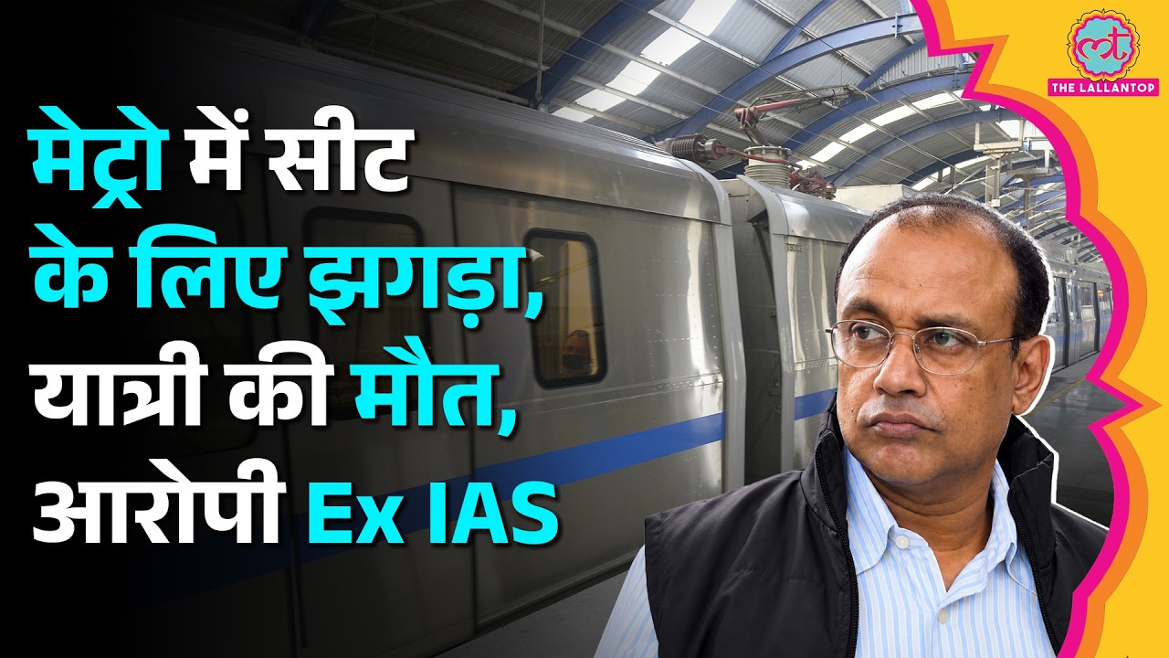 Delhi Metro में सीट के लिए झगड़ा, यात्री की मौत, रिटायर्ड IAS Sanjay Pratap Singh बेटे संग अरेस्ट